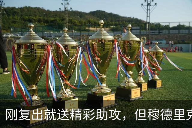 刚复出就送精彩助攻，但穆德里克仍可能外租离队