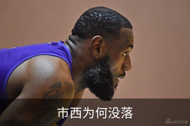 市西为何没落