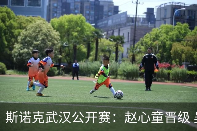 斯诺克武汉公开赛：赵心童晋级 吴宜泽出局