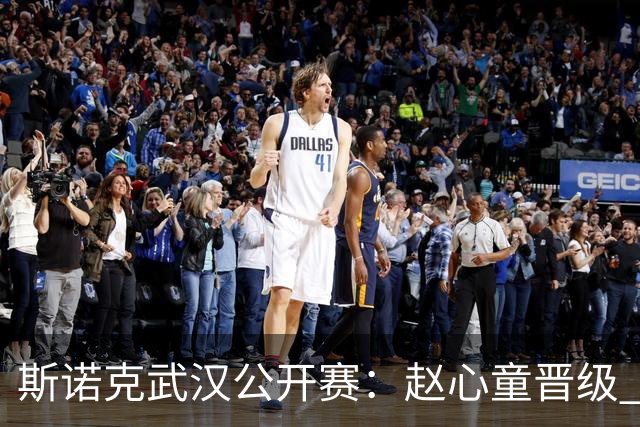 斯诺克武汉公开赛：赵心童晋级 吴宜泽出局