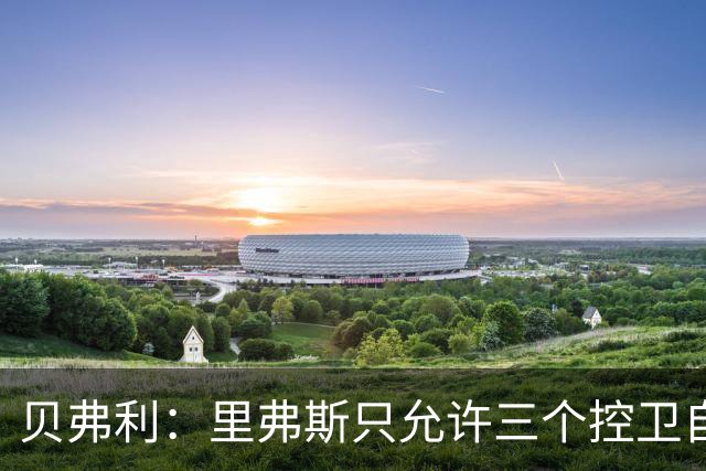贝弗利：里弗斯只允许三个控卫自己呼叫战术 分别是隆多&保罗和我