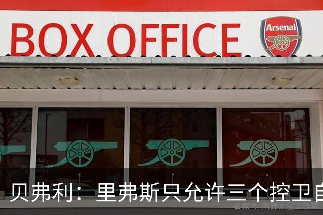 贝弗利：里弗斯只允许三个控卫自己呼叫战术 分别是隆多&保罗和我