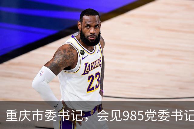 重庆市委书记，会见985党委书记、校长